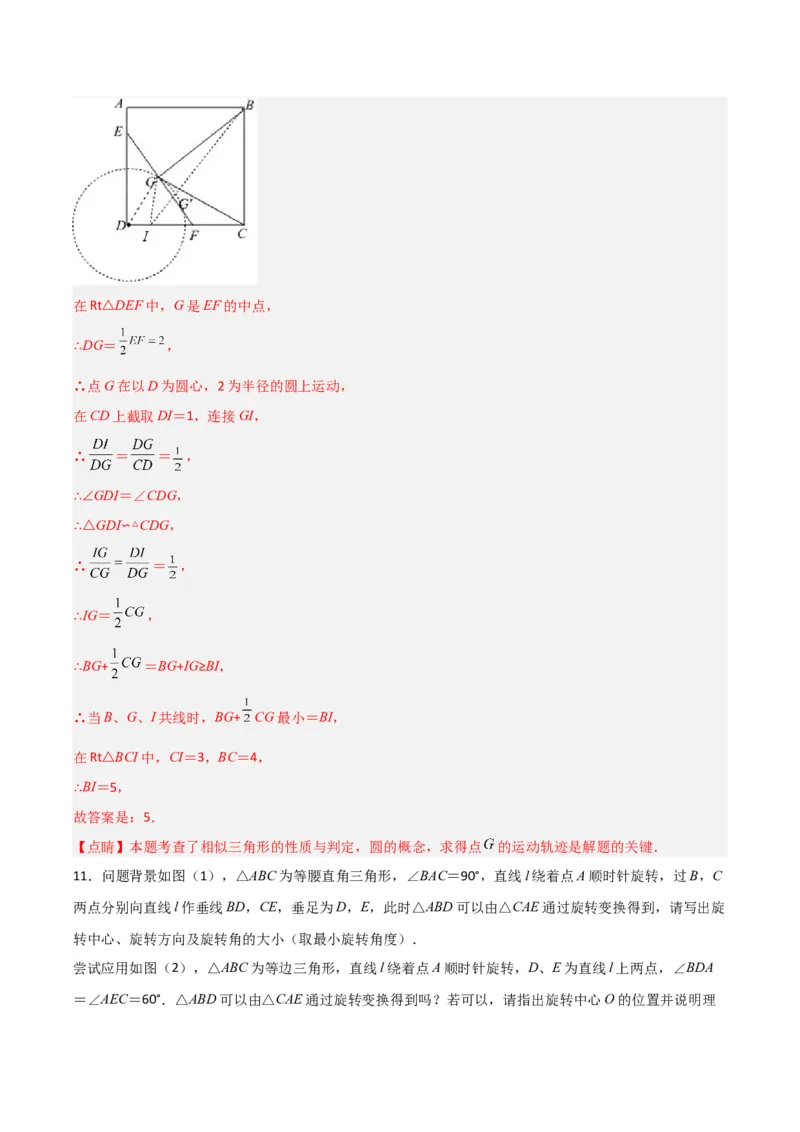 专题09圆的最值模型之隐圆模型（解析版）（北师大版）_1、初中学习资料_24秋试卷_初中数学《常考压轴题攻略》_常考压轴题最新九年级数学下册压轴题攻略（北师大版）