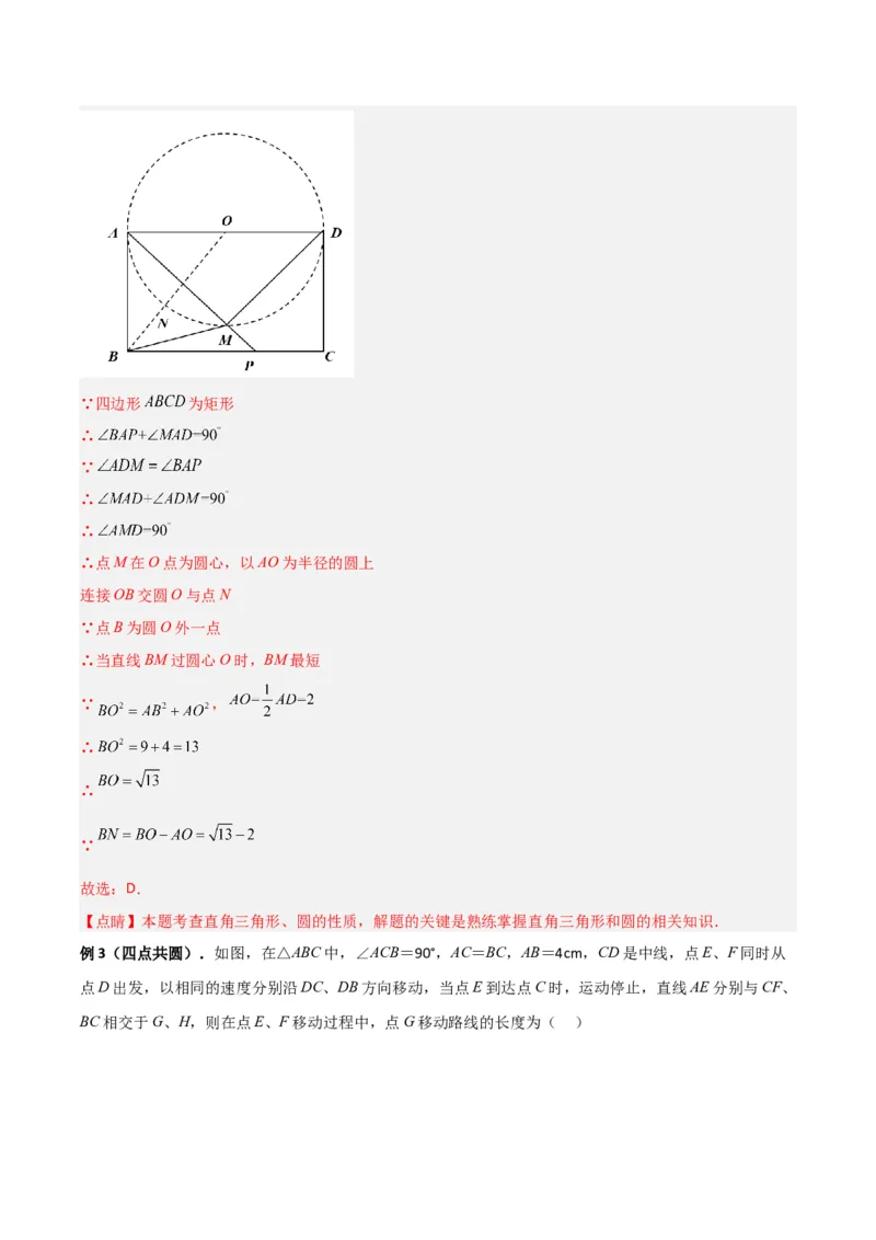 专题09圆的最值模型之隐圆模型（解析版）（北师大版）_1、初中学习资料_24秋试卷_初中数学《常考压轴题攻略》_常考压轴题最新九年级数学下册压轴题攻略（北师大版）