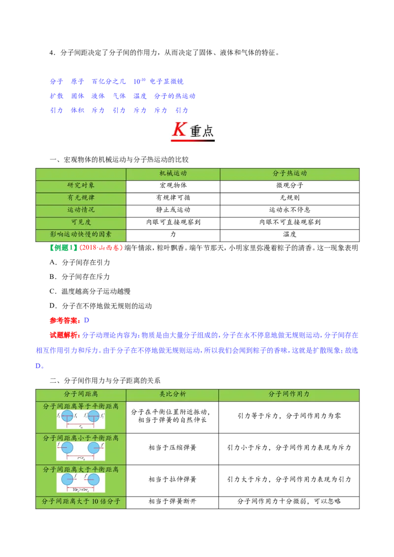 专题13.1分子热运动--九年级物理人教版_1、初中学习资料_4-4、物理_4-4-5、初三物理全册_2024更新_人教版初中物理九年级章末测试专题讲义（新）