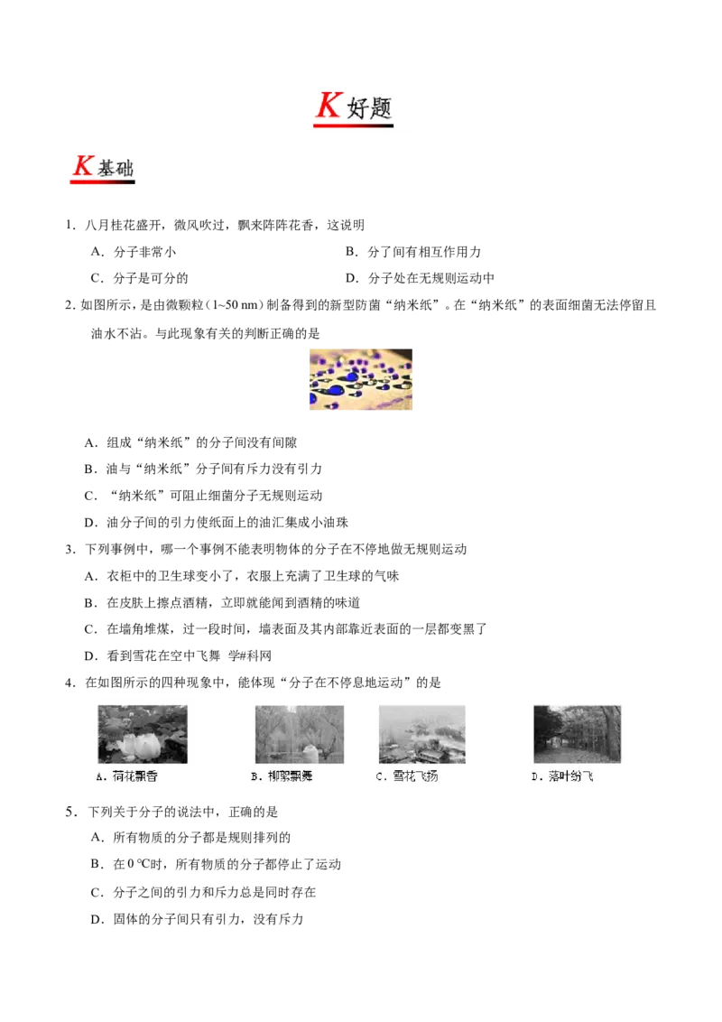专题13.1分子热运动--九年级物理人教版_1、初中学习资料_4-4、物理_4-4-5、初三物理全册_2024更新_人教版初中物理九年级章末测试专题讲义（新）