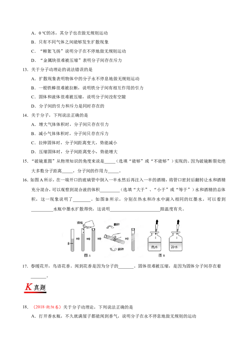 专题13.1分子热运动--九年级物理人教版_1、初中学习资料_4-4、物理_4-4-5、初三物理全册_2024更新_人教版初中物理九年级章末测试专题讲义（新）