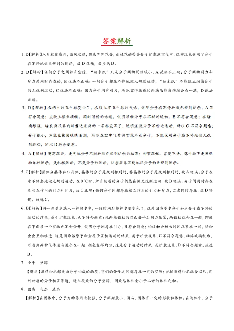 专题13.1分子热运动--九年级物理人教版_1、初中学习资料_4-4、物理_4-4-5、初三物理全册_2024更新_人教版初中物理九年级章末测试专题讲义（新）