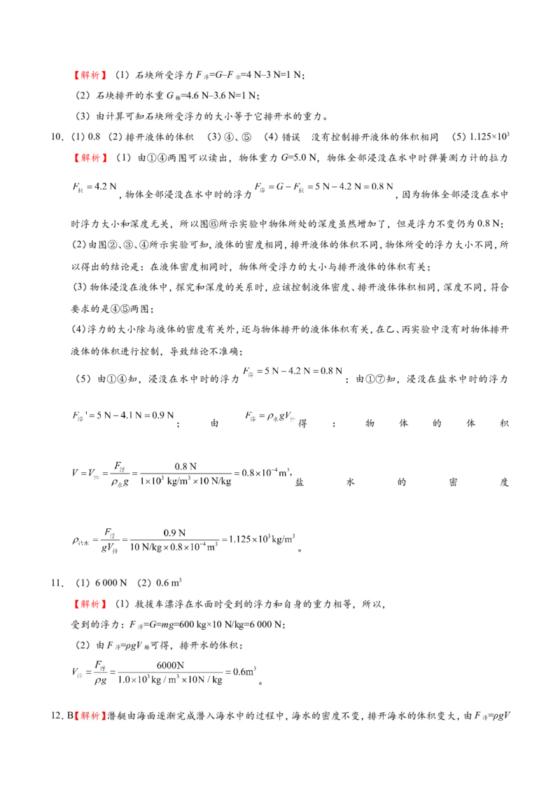专题10.2阿基米德原理--八年级物理人教版（下册）_1、初中学习资料_4-4、物理_4-4-4、初二物理下册_2023更新_人教版初中物理八年级下章末测试专题讲义（新）