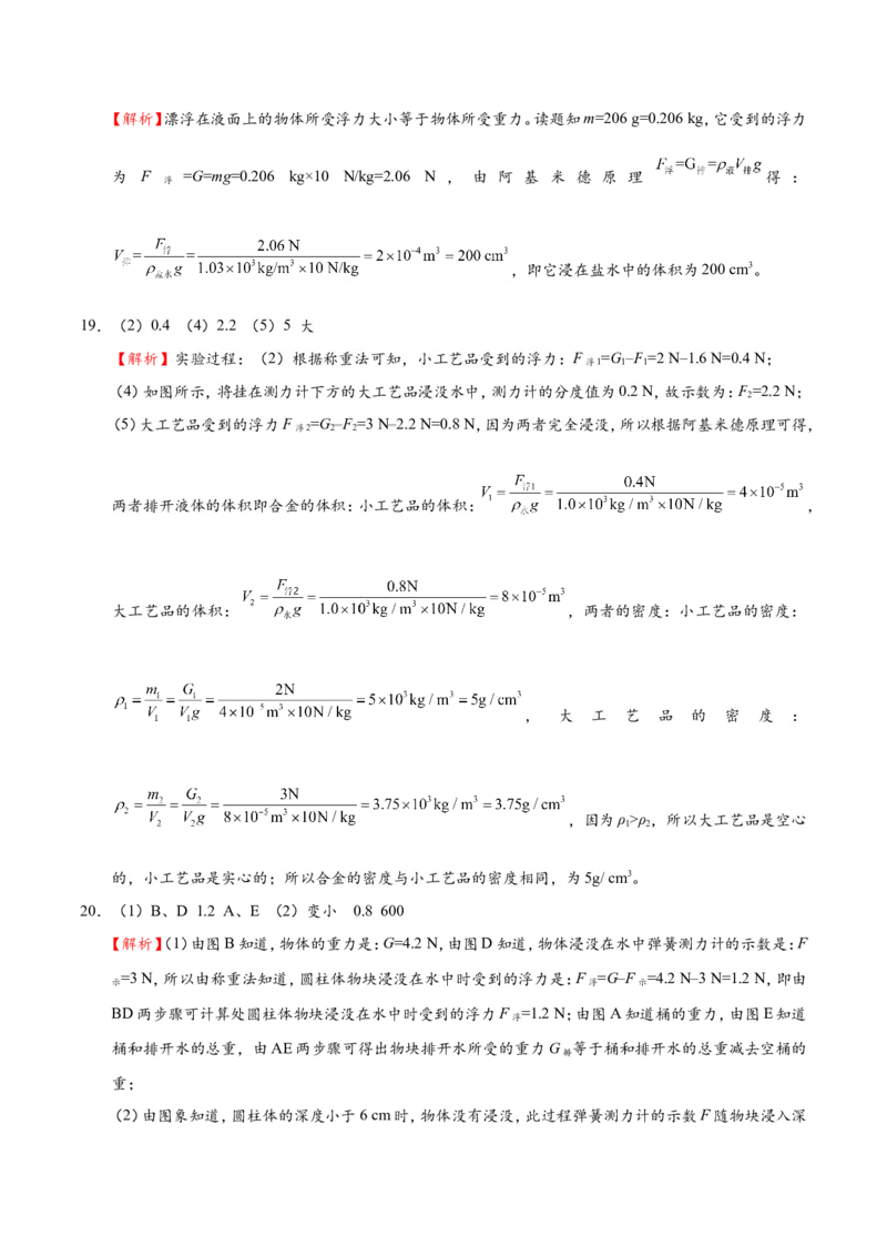 专题10.2阿基米德原理--八年级物理人教版（下册）_1、初中学习资料_4-4、物理_4-4-4、初二物理下册_2023更新_人教版初中物理八年级下章末测试专题讲义（新）