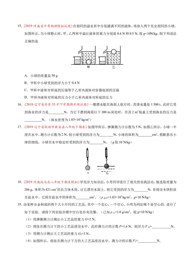 专题10.2阿基米德原理--八年级物理人教版（下册）_1、初中学习资料_4-4、物理_4-4-4、初二物理下册_2023更新_人教版初中物理八年级下章末测试专题讲义（新）