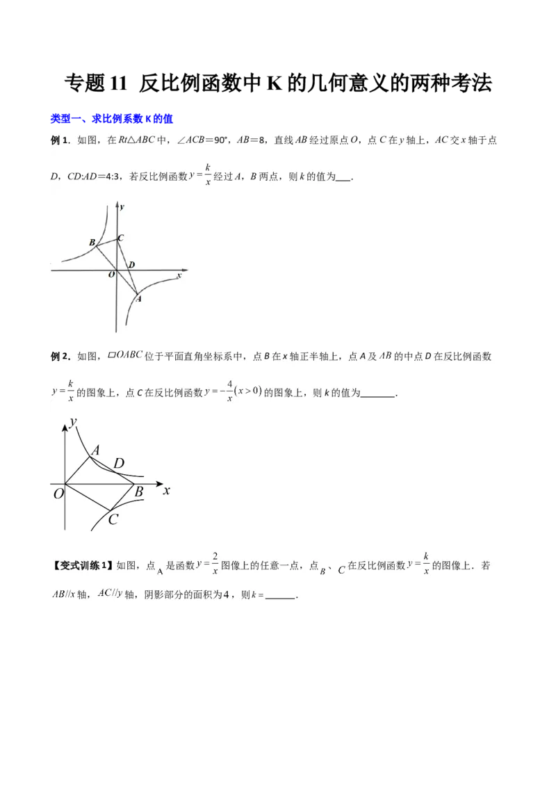 专题11反比例函数中K的几何意义的两种考法（原卷版）（北师大版）_1、初中学习资料_24秋试卷_初中数学《常考压轴题攻略》