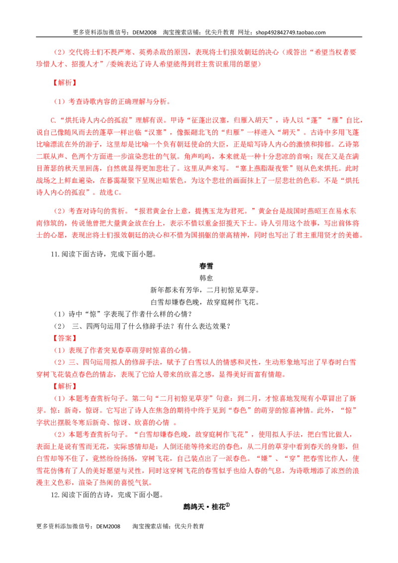 专题11：诗词赏析-八年级语文上学期期末专题复习（部编版）（教师版）_1、初中学习资料_4-1、语文_4-1-3、初二语文上册_部编语文八年级上专项练习（016份）