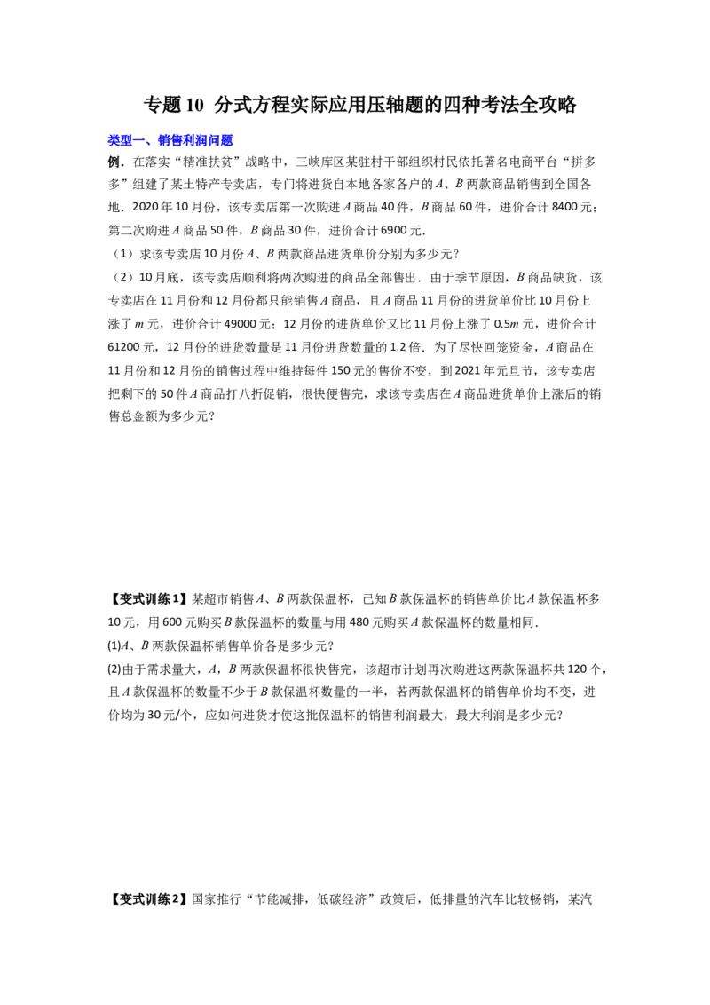 专题10分式方程实际应用压轴题的四种考法全攻略（原卷版）（人教版）_1、初中学习资料_24秋试卷_初中数学《常考压轴题攻略》