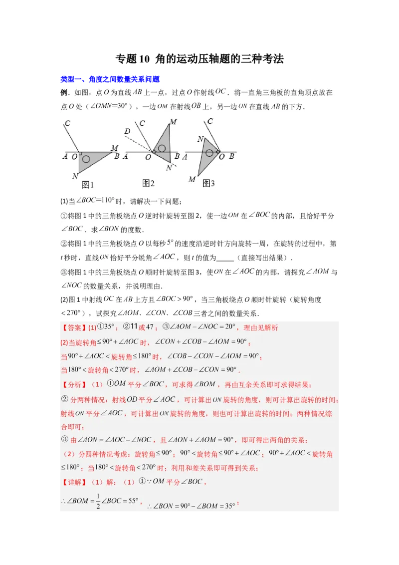 专题10角的运动压轴题的三种考法（解析版）（人教版）_1、初中学习资料_24秋试卷_初中数学《常考压轴题攻略》_常考压轴题最新七年级数学上册压轴题攻略（人教版）