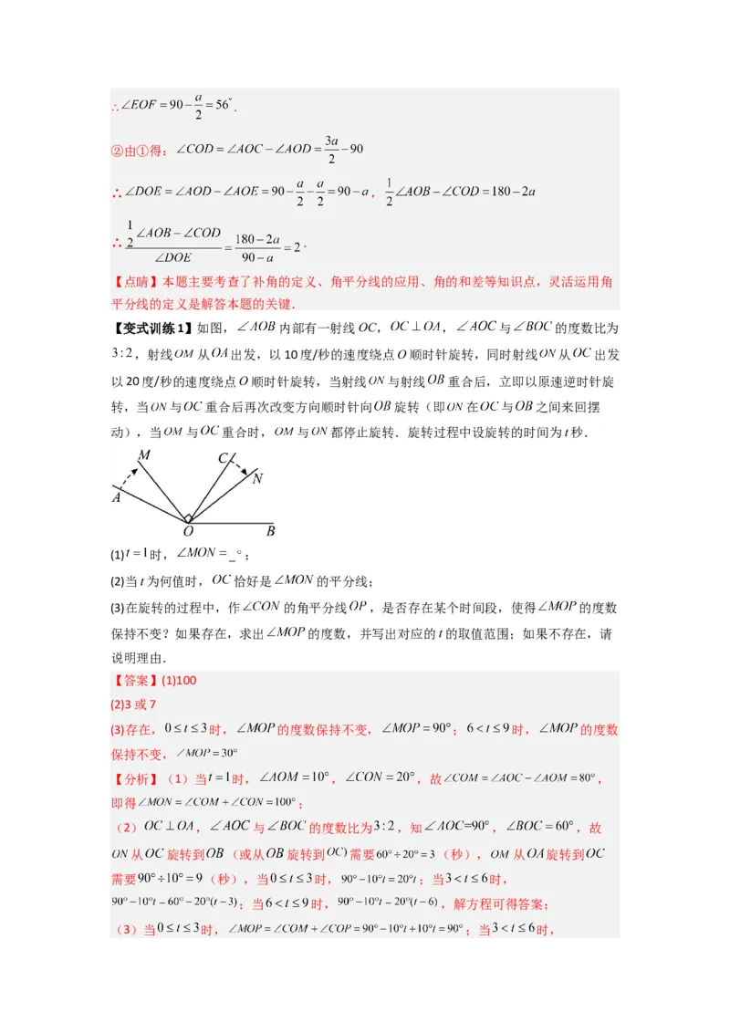 专题10角的运动压轴题的三种考法（解析版）（人教版）_1、初中学习资料_24秋试卷_初中数学《常考压轴题攻略》_常考压轴题最新七年级数学上册压轴题攻略（人教版）
