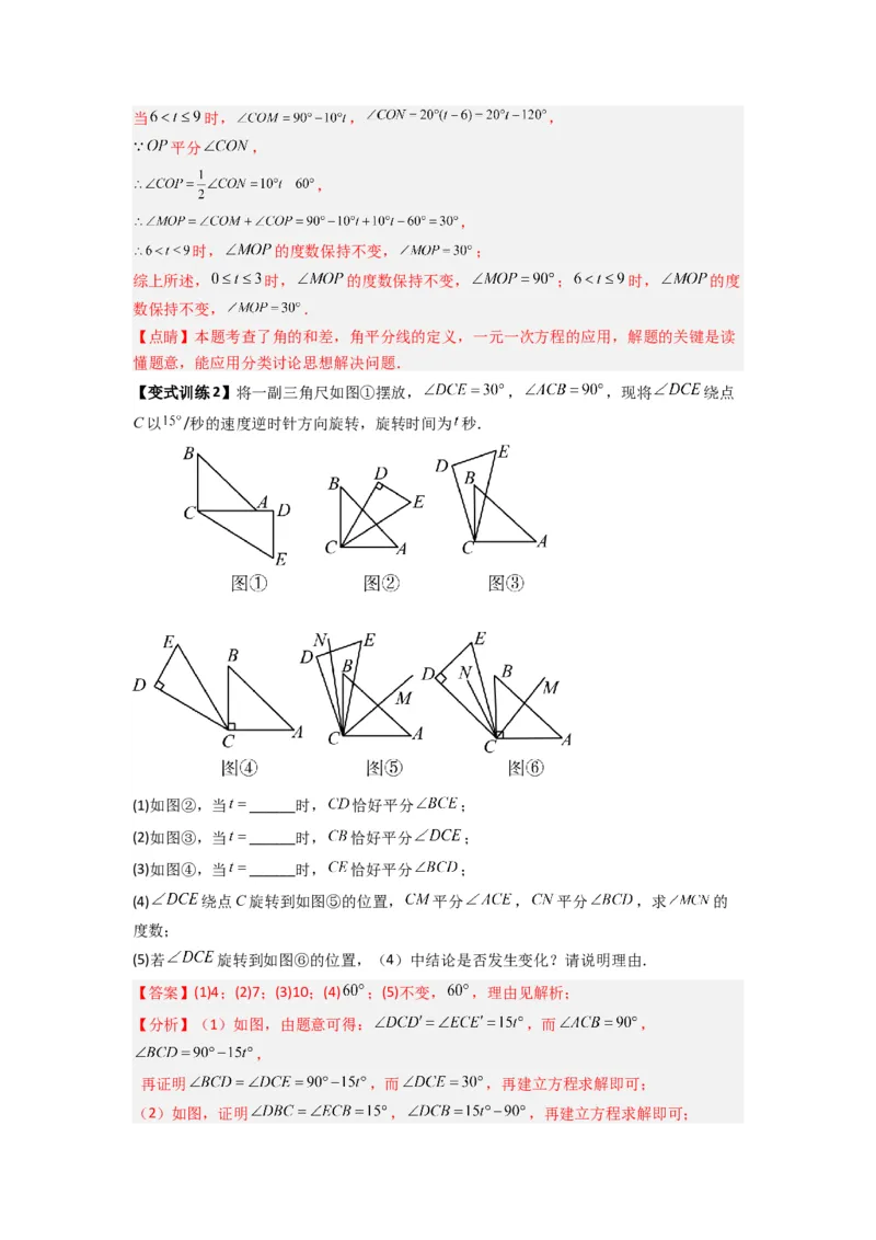 专题10角的运动压轴题的三种考法（解析版）（人教版）_1、初中学习资料_24秋试卷_初中数学《常考压轴题攻略》_常考压轴题最新七年级数学上册压轴题攻略（人教版）