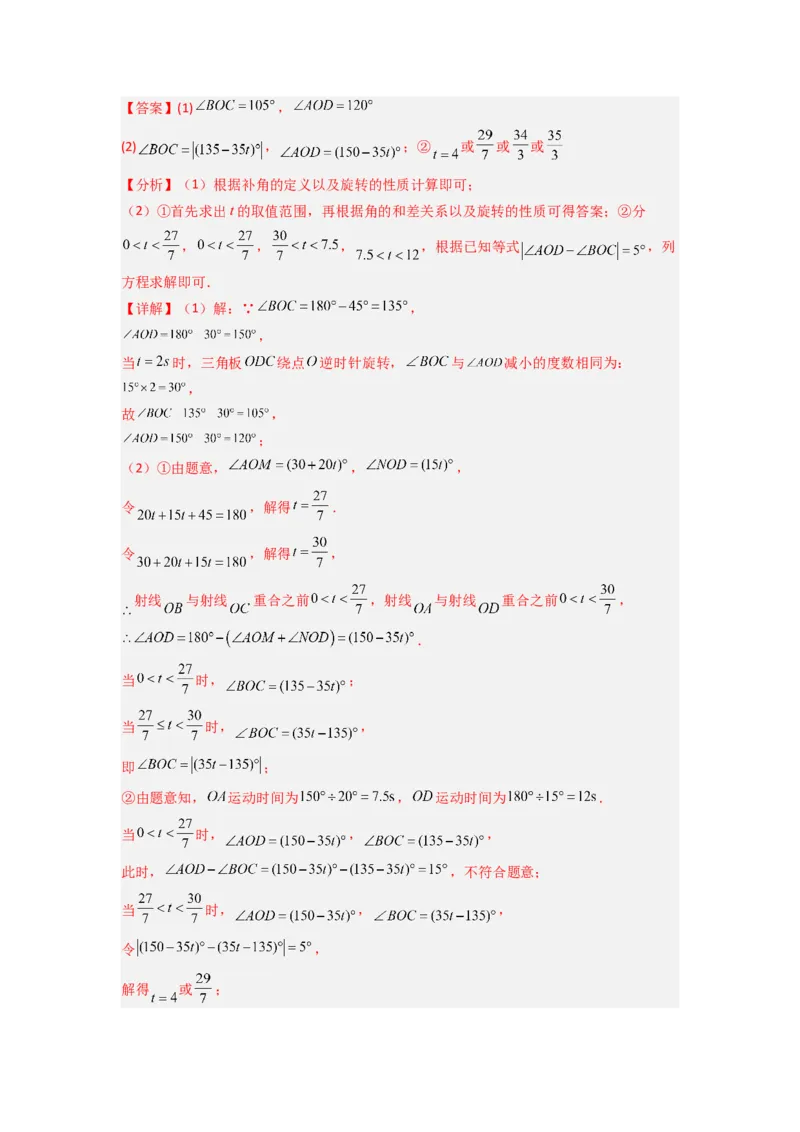 专题10角的运动压轴题的三种考法（解析版）（人教版）_1、初中学习资料_24秋试卷_初中数学《常考压轴题攻略》_常考压轴题最新七年级数学上册压轴题攻略（人教版）