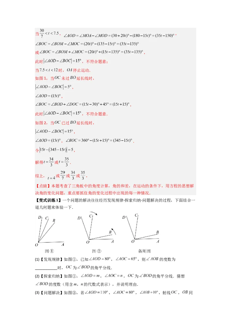 专题10角的运动压轴题的三种考法（解析版）（人教版）_1、初中学习资料_24秋试卷_初中数学《常考压轴题攻略》_常考压轴题最新七年级数学上册压轴题攻略（人教版）