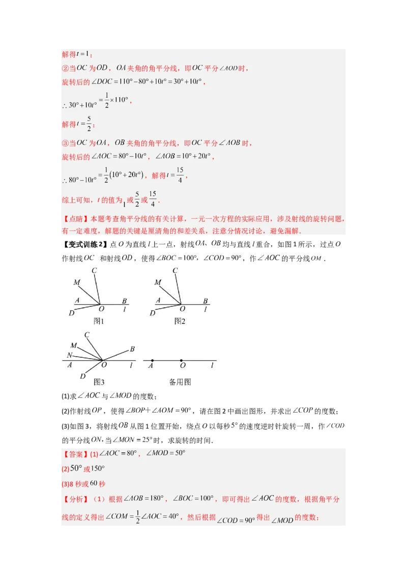 专题10角的运动压轴题的三种考法（解析版）（人教版）_1、初中学习资料_24秋试卷_初中数学《常考压轴题攻略》_常考压轴题最新七年级数学上册压轴题攻略（人教版）