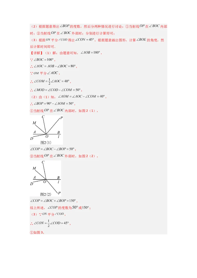 专题10角的运动压轴题的三种考法（解析版）（人教版）_1、初中学习资料_24秋试卷_初中数学《常考压轴题攻略》_常考压轴题最新七年级数学上册压轴题攻略（人教版）