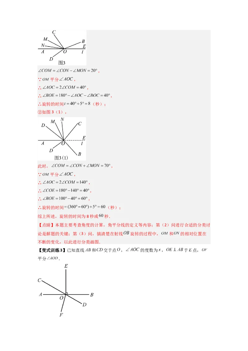 专题10角的运动压轴题的三种考法（解析版）（人教版）_1、初中学习资料_24秋试卷_初中数学《常考压轴题攻略》_常考压轴题最新七年级数学上册压轴题攻略（人教版）
