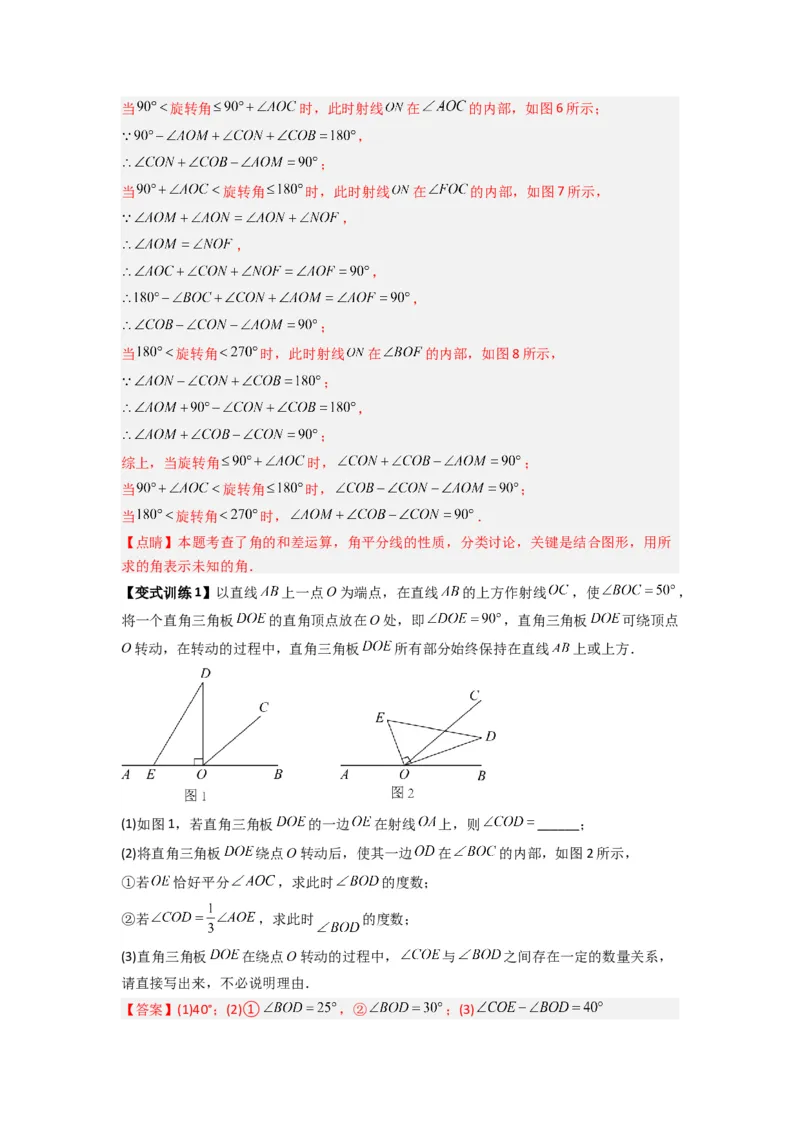 专题10角的运动压轴题的三种考法（解析版）（人教版）_1、初中学习资料_24秋试卷_初中数学《常考压轴题攻略》_常考压轴题最新七年级数学上册压轴题攻略（人教版）