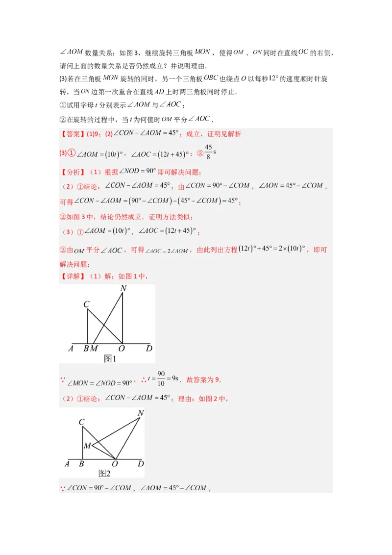 专题10角的运动压轴题的三种考法（解析版）（人教版）_1、初中学习资料_24秋试卷_初中数学《常考压轴题攻略》_常考压轴题最新七年级数学上册压轴题攻略（人教版）