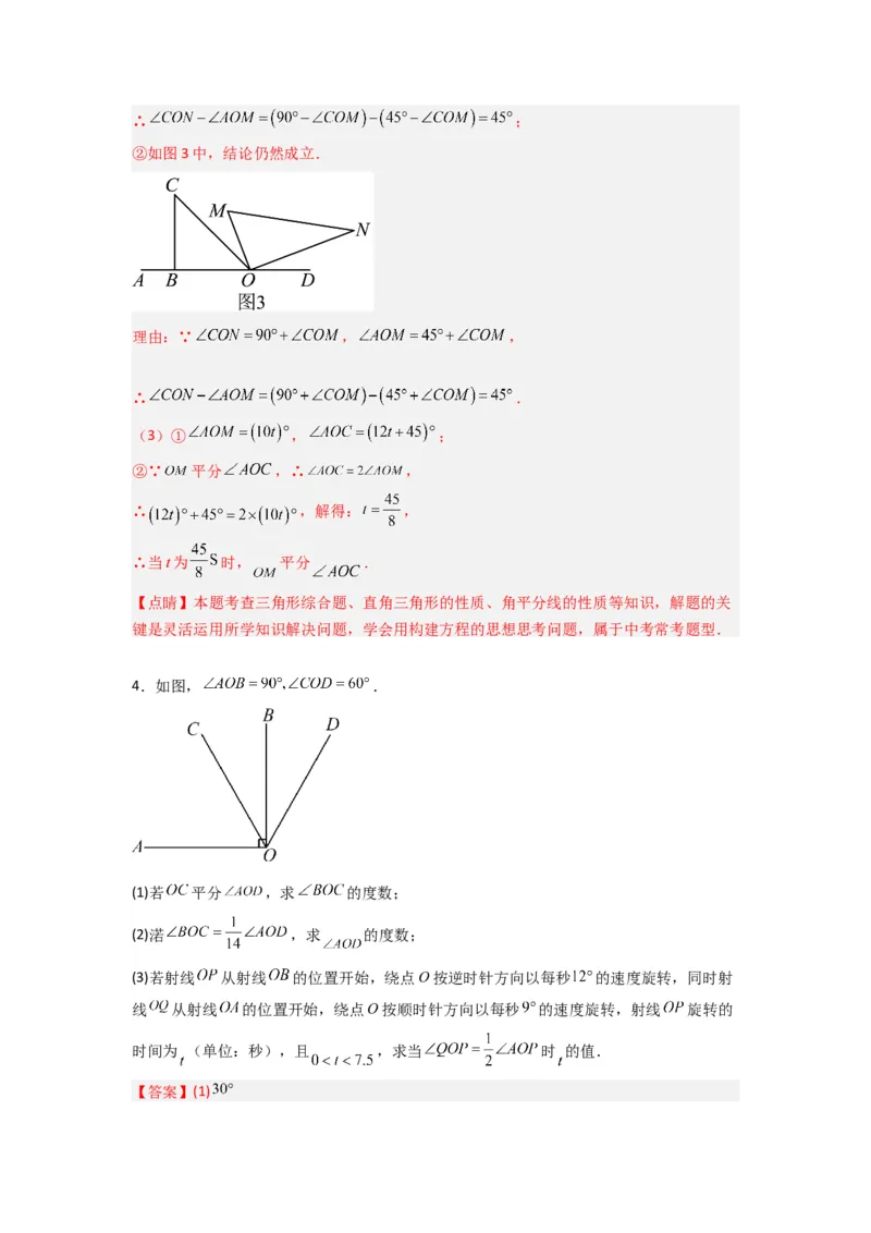 专题10角的运动压轴题的三种考法（解析版）（人教版）_1、初中学习资料_24秋试卷_初中数学《常考压轴题攻略》_常考压轴题最新七年级数学上册压轴题攻略（人教版）