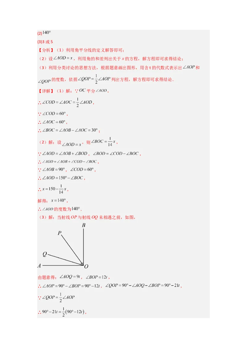 专题10角的运动压轴题的三种考法（解析版）（人教版）_1、初中学习资料_24秋试卷_初中数学《常考压轴题攻略》_常考压轴题最新七年级数学上册压轴题攻略（人教版）