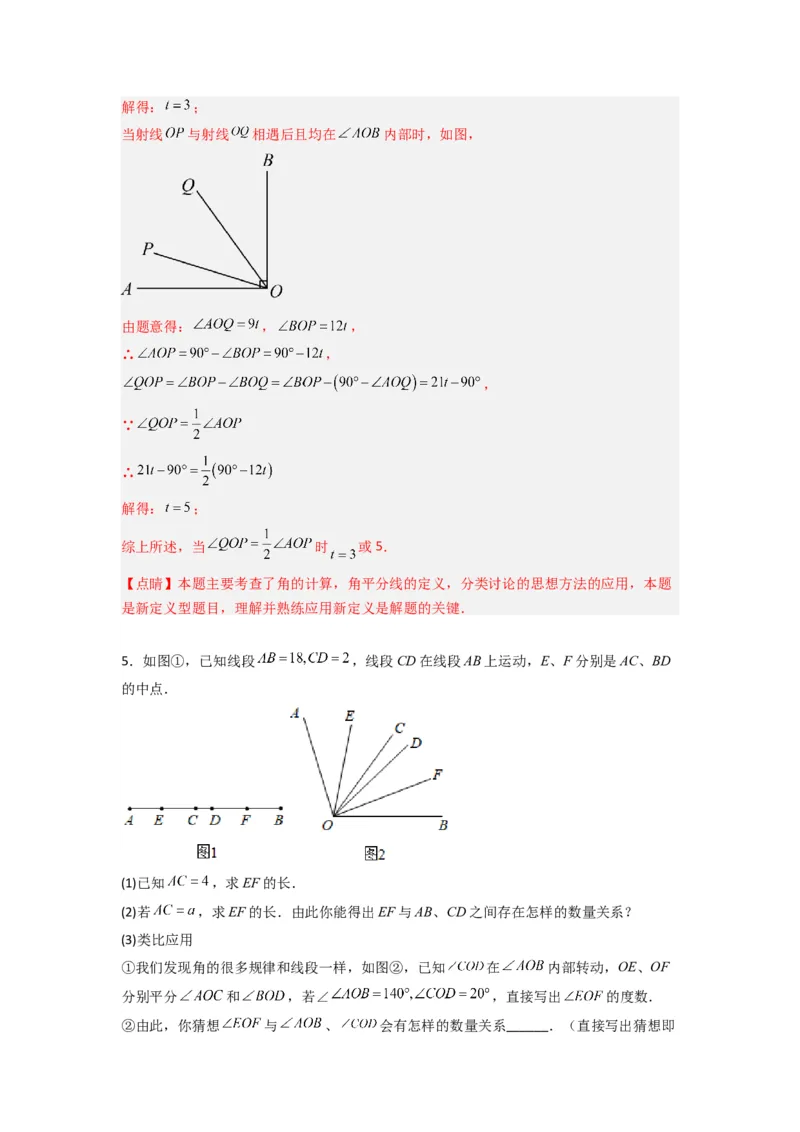 专题10角的运动压轴题的三种考法（解析版）（人教版）_1、初中学习资料_24秋试卷_初中数学《常考压轴题攻略》_常考压轴题最新七年级数学上册压轴题攻略（人教版）