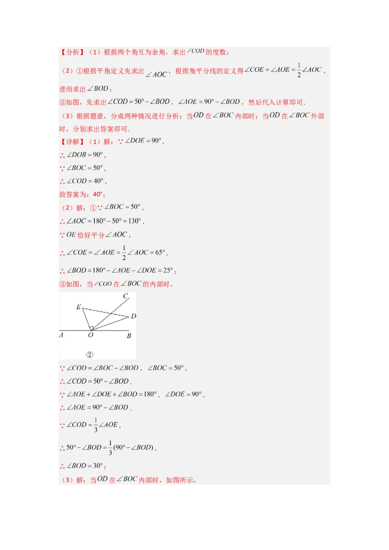 专题10角的运动压轴题的三种考法（解析版）（人教版）_1、初中学习资料_24秋试卷_初中数学《常考压轴题攻略》_常考压轴题最新七年级数学上册压轴题攻略（人教版）