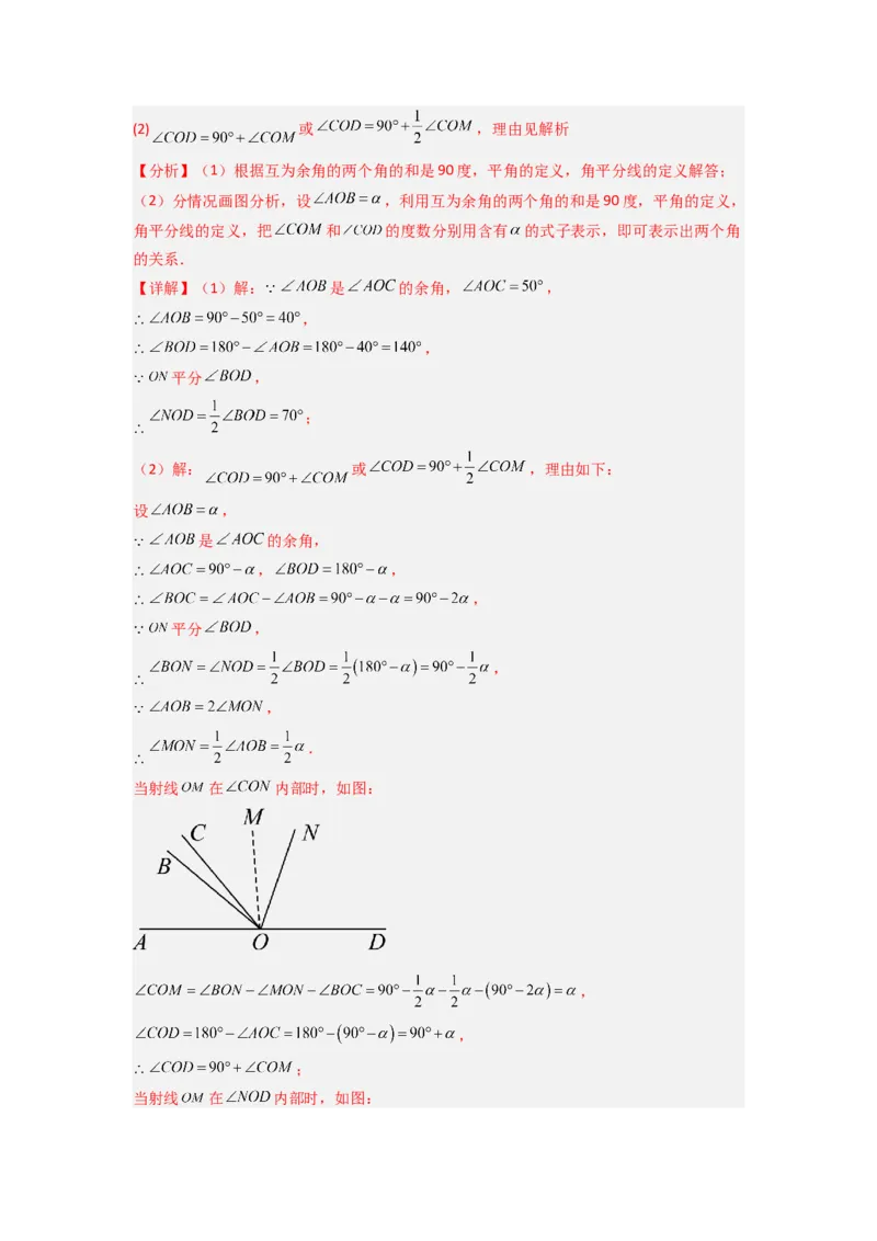 专题10角的运动压轴题的三种考法（解析版）（人教版）_1、初中学习资料_24秋试卷_初中数学《常考压轴题攻略》_常考压轴题最新七年级数学上册压轴题攻略（人教版）