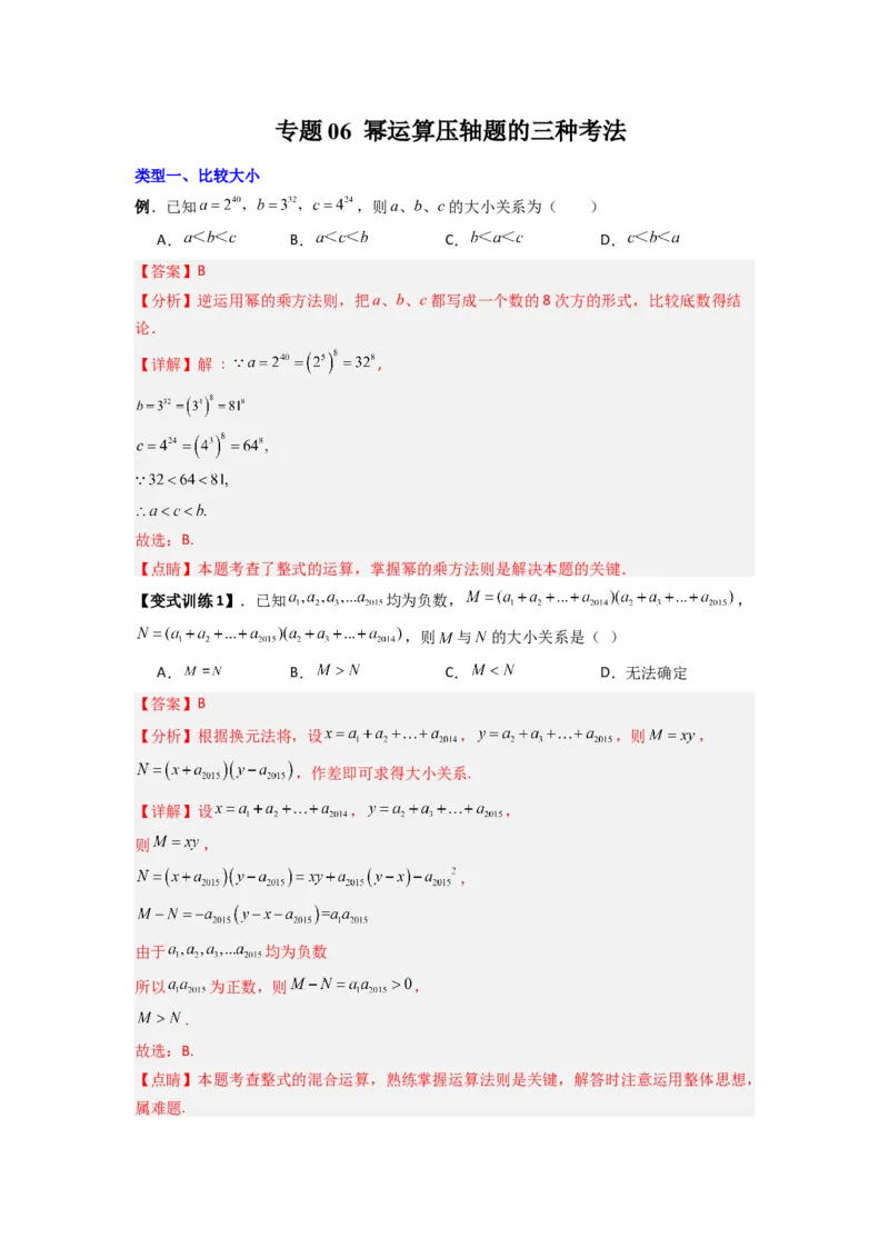 专题06幂运算压轴题的三种考法（解析版）（人教版）_1、初中学习资料_24秋试卷_初中数学《常考压轴题攻略》_常考压轴题最新八年级数学上册压轴题攻略（人教版）