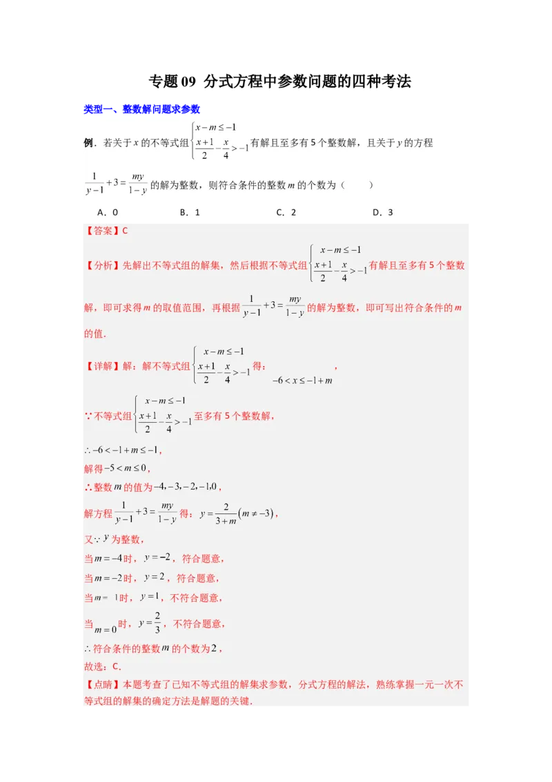 专题09分式方程中参数问题的四种考法（解析版）（人教版）_1、初中学习资料_24秋试卷_初中数学《常考压轴题攻略》_常考压轴题最新八年级数学上册压轴题攻略（人教版）
