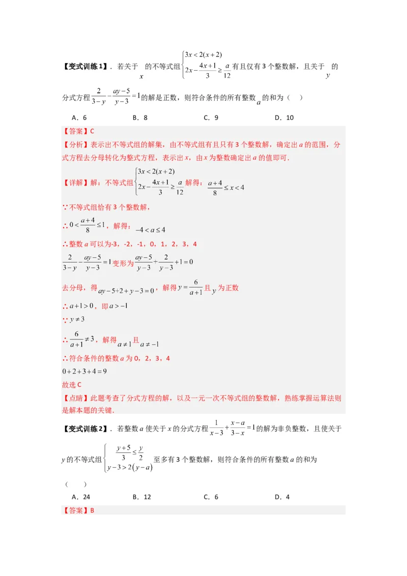 专题09分式方程中参数问题的四种考法（解析版）（人教版）_1、初中学习资料_24秋试卷_初中数学《常考压轴题攻略》_常考压轴题最新八年级数学上册压轴题攻略（人教版）