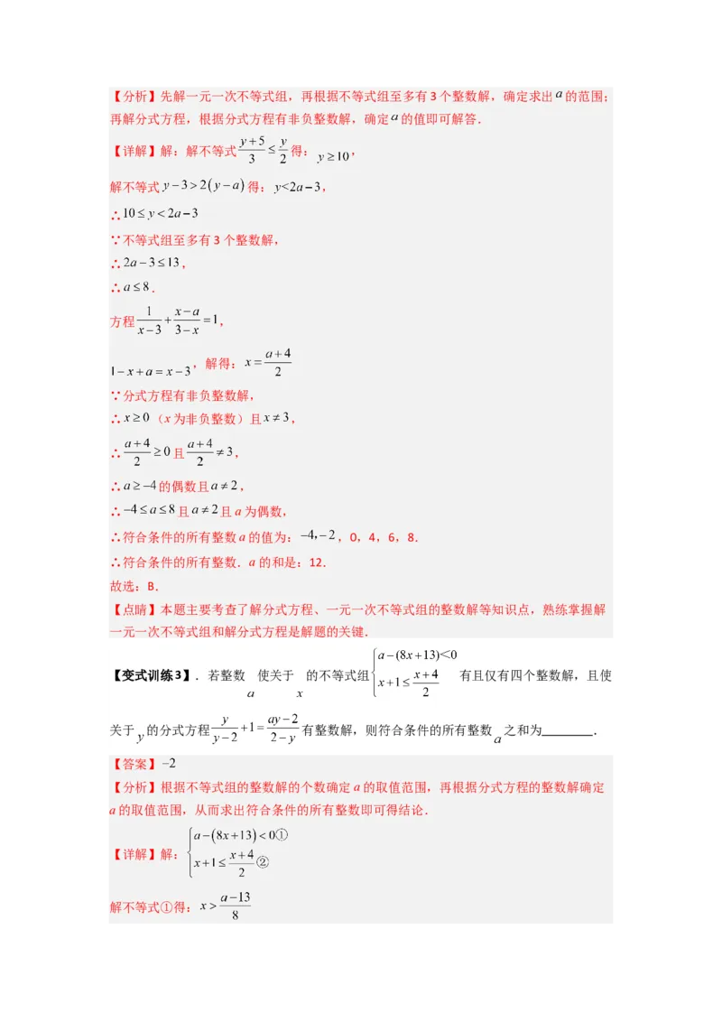 专题09分式方程中参数问题的四种考法（解析版）（人教版）_1、初中学习资料_24秋试卷_初中数学《常考压轴题攻略》_常考压轴题最新八年级数学上册压轴题攻略（人教版）