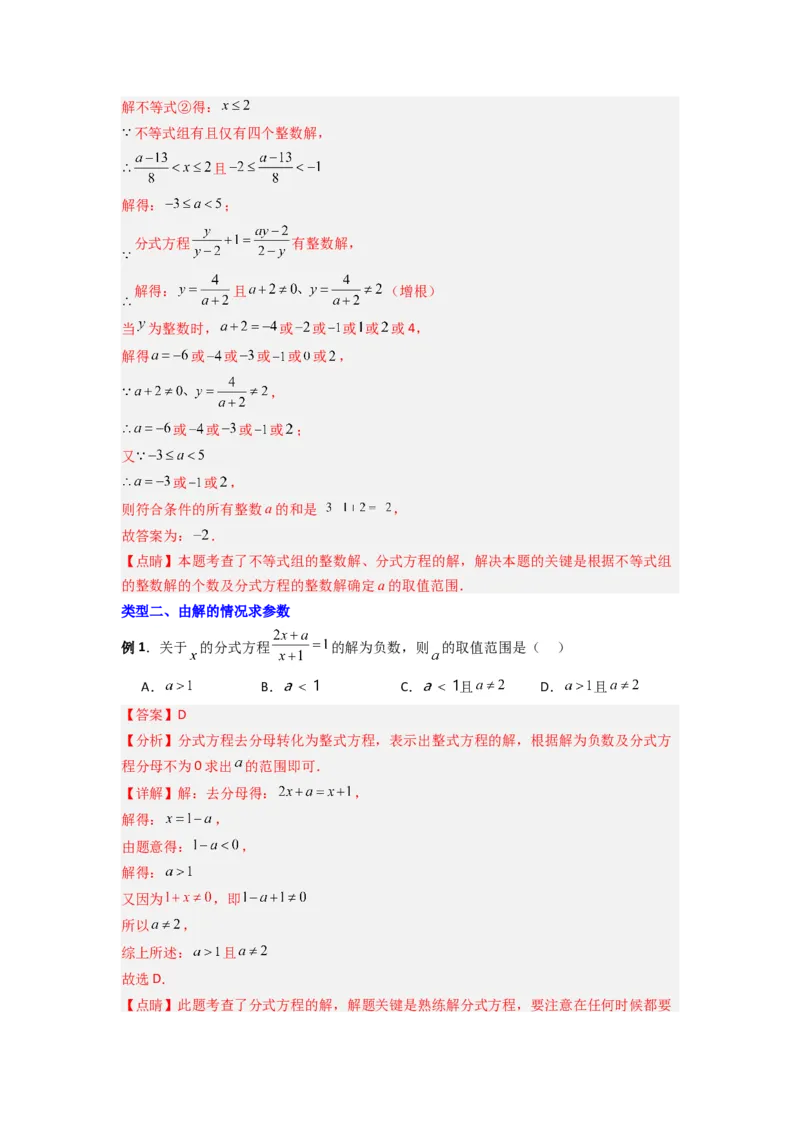 专题09分式方程中参数问题的四种考法（解析版）（人教版）_1、初中学习资料_24秋试卷_初中数学《常考压轴题攻略》_常考压轴题最新八年级数学上册压轴题攻略（人教版）