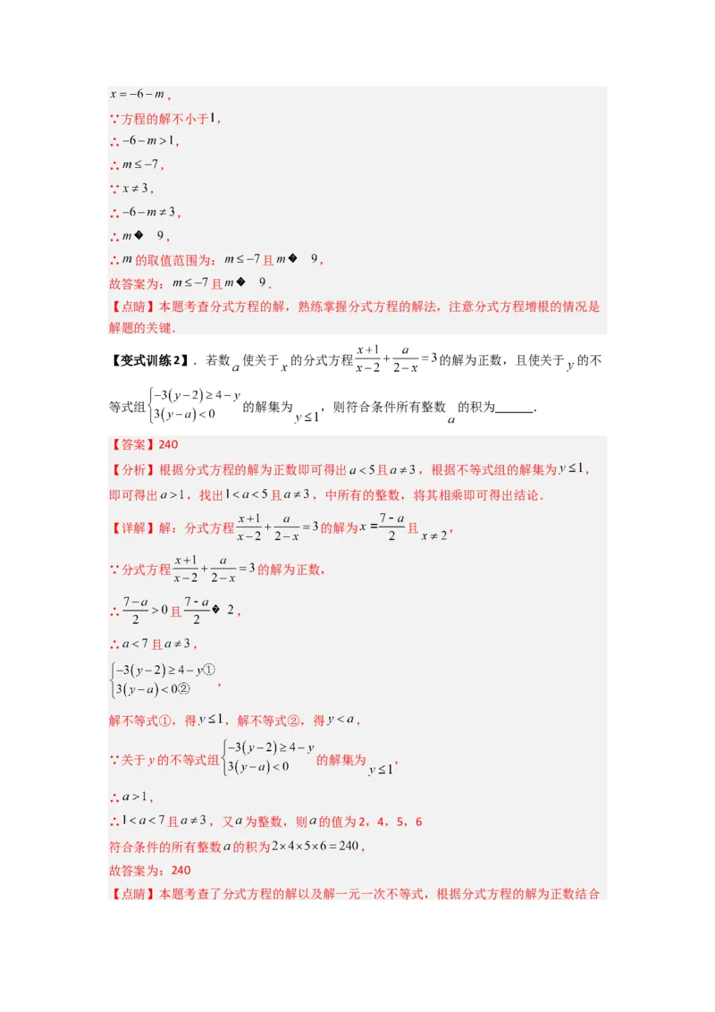 专题09分式方程中参数问题的四种考法（解析版）（人教版）_1、初中学习资料_24秋试卷_初中数学《常考压轴题攻略》_常考压轴题最新八年级数学上册压轴题攻略（人教版）