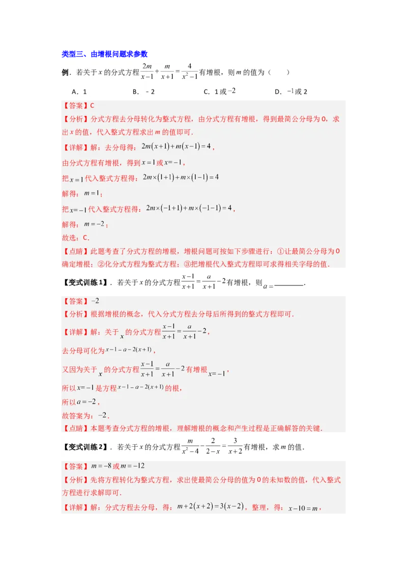 专题09分式方程中参数问题的四种考法（解析版）（人教版）_1、初中学习资料_24秋试卷_初中数学《常考压轴题攻略》_常考压轴题最新八年级数学上册压轴题攻略（人教版）