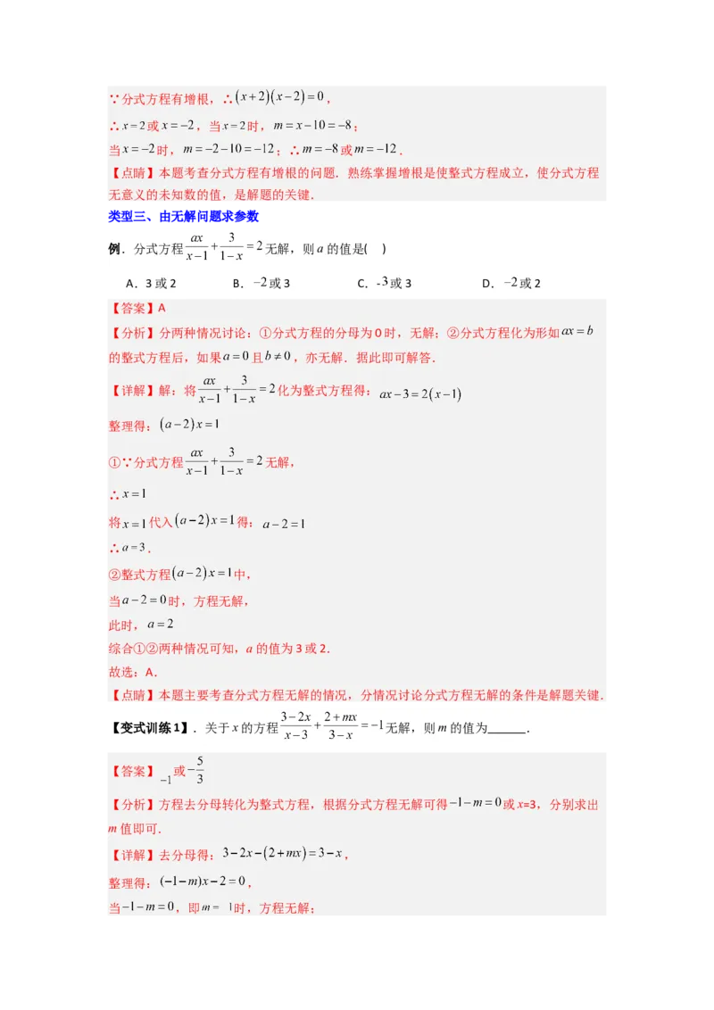 专题09分式方程中参数问题的四种考法（解析版）（人教版）_1、初中学习资料_24秋试卷_初中数学《常考压轴题攻略》_常考压轴题最新八年级数学上册压轴题攻略（人教版）