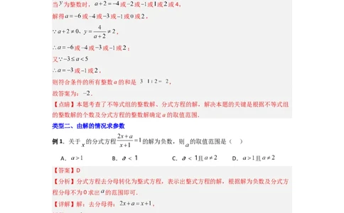专题09分式方程中参数问题的四种考法（解析版）（人教版）_1、初中学习资料_24秋试卷_初中数学《常考压轴题攻略》_常考压轴题最新八年级数学上册压轴题攻略（人教版）