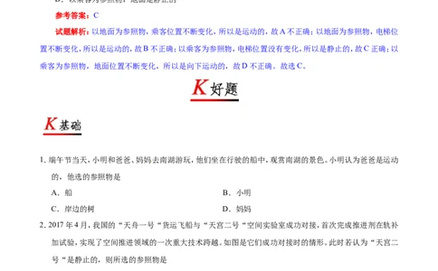 专题1.2运动的描述--八年级物理人教版（上册）_1、初中学习资料_4-4、物理_4-4-3、初二物理上册_2023更新_人教版初中物理八年级上章末测试专题讲义（新）