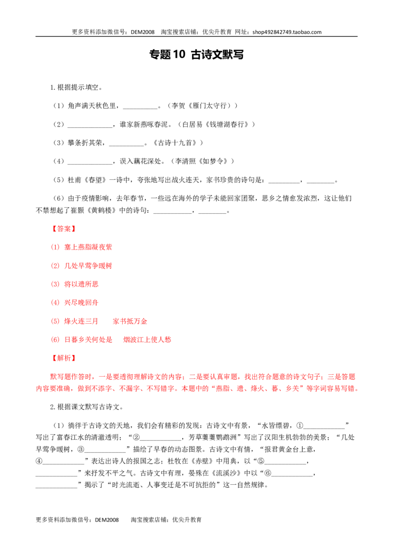专题10：古诗文默写-八年级语文上学期期末专题复习（部编版）（教师版）_1、初中学习资料_4-1、语文_4-1-3、初二语文上册_部编语文八年级上专项练习（016份）