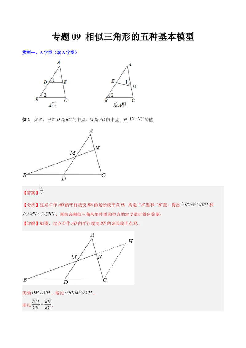 专题09相似三角形的五种基本模型（解析版）（北师大版）_1、初中学习资料_24秋试卷_初中数学《常考压轴题攻略》_常考压轴题最新九年级数学上册压轴题攻略（北师大版）