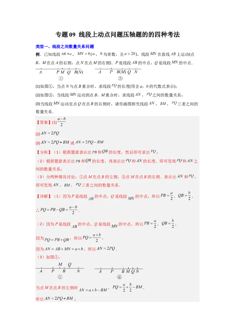 专题09线段上动点问题压轴题的四种考法（解析版）（人教版）_1、初中学习资料_24秋试卷_初中数学《常考压轴题攻略》_常考压轴题最新七年级数学上册压轴题攻略（人教版）