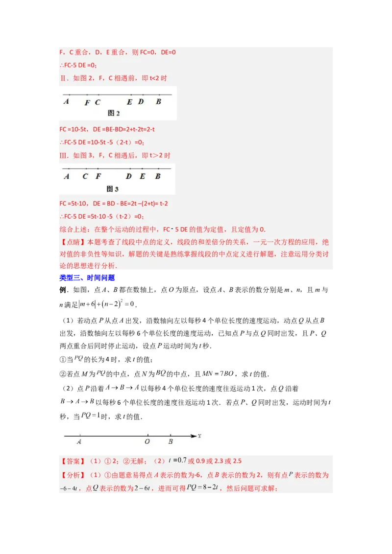 专题09线段上动点问题压轴题的四种考法（解析版）（人教版）_1、初中学习资料_24秋试卷_初中数学《常考压轴题攻略》_常考压轴题最新七年级数学上册压轴题攻略（人教版）