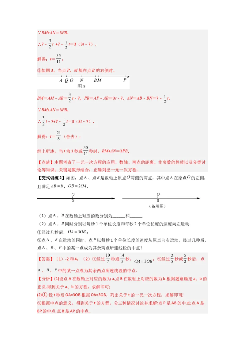 专题09线段上动点问题压轴题的四种考法（解析版）（人教版）_1、初中学习资料_24秋试卷_初中数学《常考压轴题攻略》_常考压轴题最新七年级数学上册压轴题攻略（人教版）