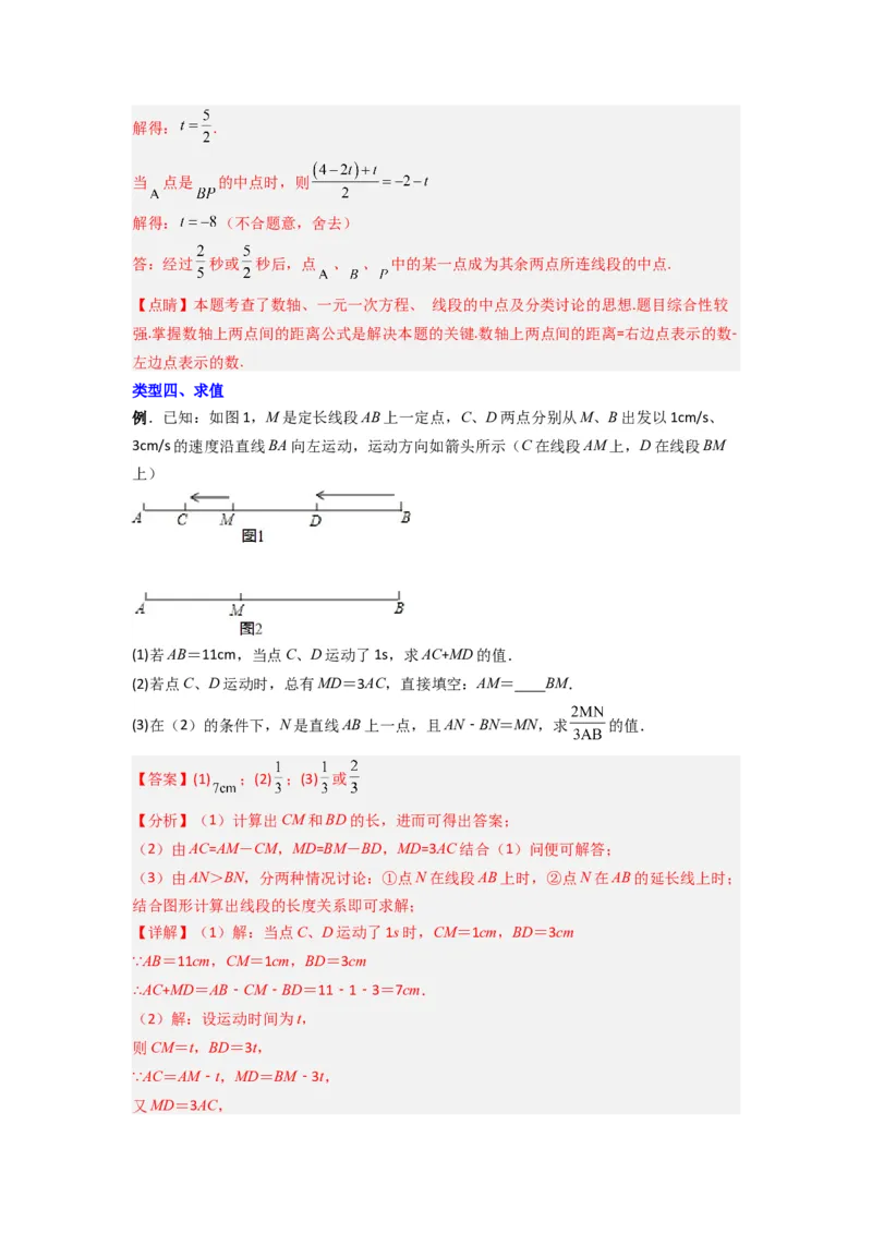 专题09线段上动点问题压轴题的四种考法（解析版）（人教版）_1、初中学习资料_24秋试卷_初中数学《常考压轴题攻略》_常考压轴题最新七年级数学上册压轴题攻略（人教版）