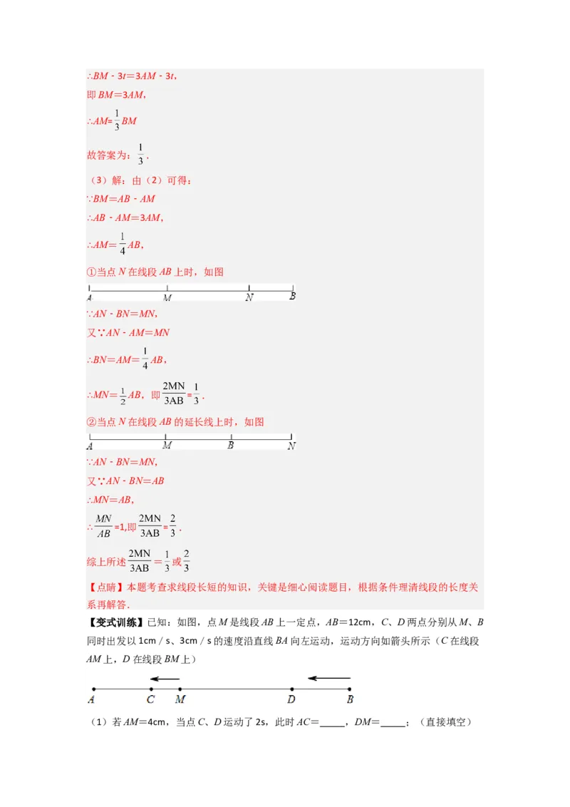 专题09线段上动点问题压轴题的四种考法（解析版）（人教版）_1、初中学习资料_24秋试卷_初中数学《常考压轴题攻略》_常考压轴题最新七年级数学上册压轴题攻略（人教版）