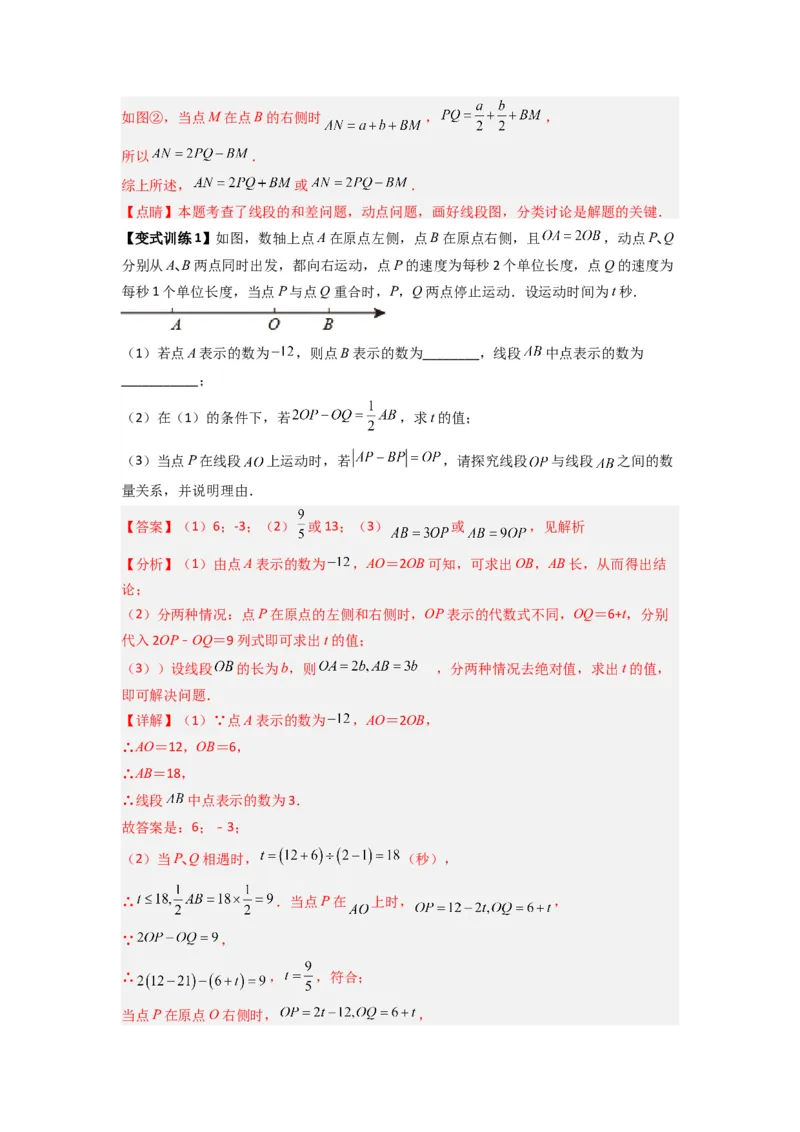 专题09线段上动点问题压轴题的四种考法（解析版）（人教版）_1、初中学习资料_24秋试卷_初中数学《常考压轴题攻略》_常考压轴题最新七年级数学上册压轴题攻略（人教版）