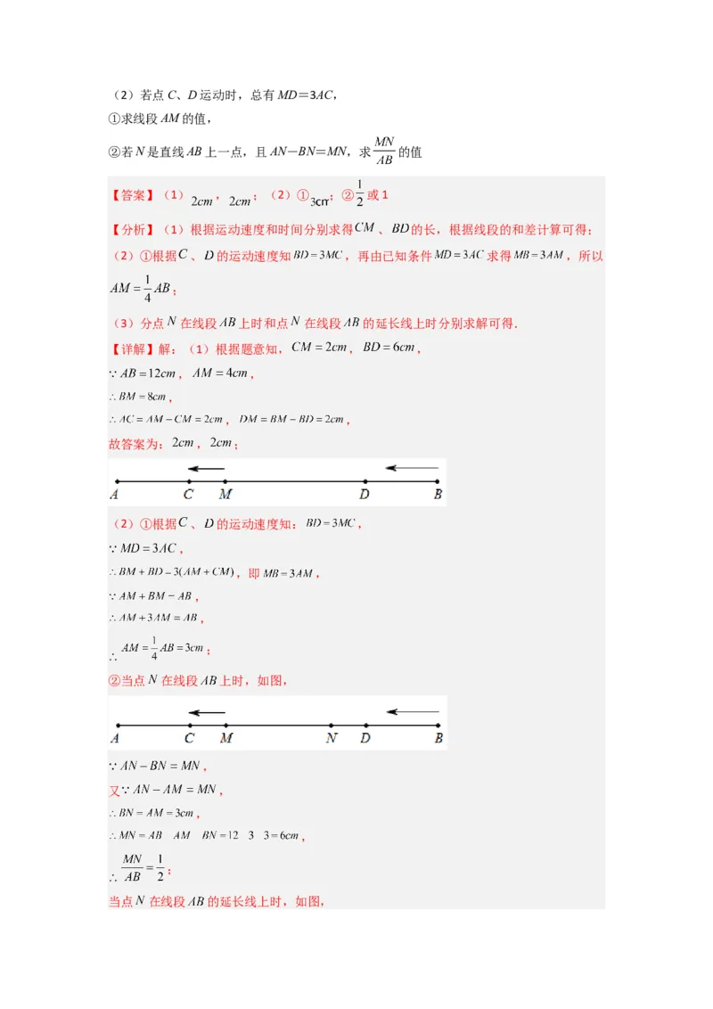 专题09线段上动点问题压轴题的四种考法（解析版）（人教版）_1、初中学习资料_24秋试卷_初中数学《常考压轴题攻略》_常考压轴题最新七年级数学上册压轴题攻略（人教版）