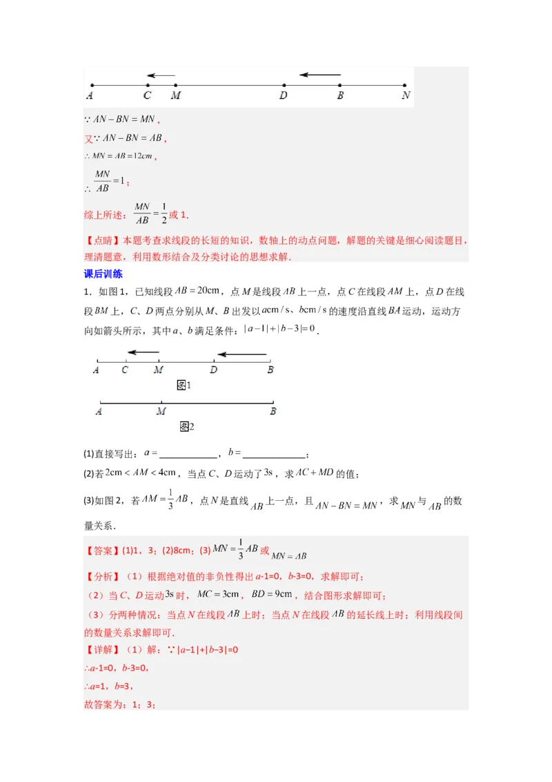 专题09线段上动点问题压轴题的四种考法（解析版）（人教版）_1、初中学习资料_24秋试卷_初中数学《常考压轴题攻略》_常考压轴题最新七年级数学上册压轴题攻略（人教版）