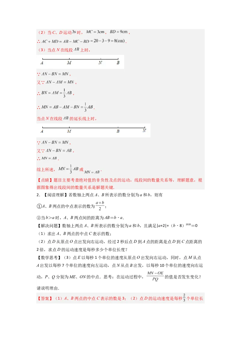 专题09线段上动点问题压轴题的四种考法（解析版）（人教版）_1、初中学习资料_24秋试卷_初中数学《常考压轴题攻略》_常考压轴题最新七年级数学上册压轴题攻略（人教版）