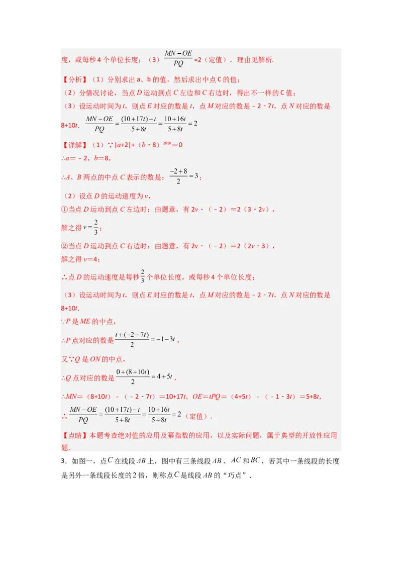 专题09线段上动点问题压轴题的四种考法（解析版）（人教版）_1、初中学习资料_24秋试卷_初中数学《常考压轴题攻略》_常考压轴题最新七年级数学上册压轴题攻略（人教版）