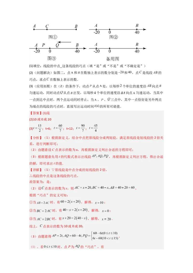 专题09线段上动点问题压轴题的四种考法（解析版）（人教版）_1、初中学习资料_24秋试卷_初中数学《常考压轴题攻略》_常考压轴题最新七年级数学上册压轴题攻略（人教版）